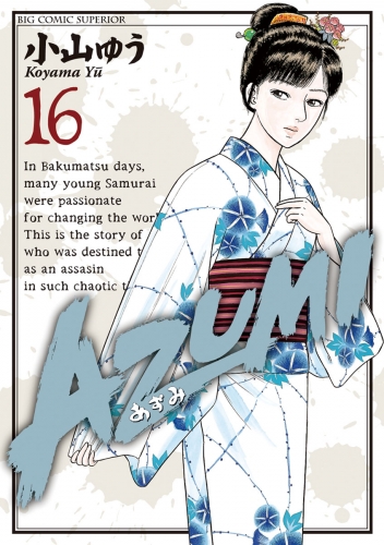 ＡＺＵＭＩ―あずみ― 16巻