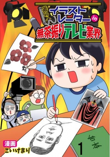 進め！イラストレーターin無茶振りテレビ業界 【せらびぃ連載版】（1）