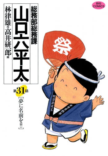 総務部総務課　山口六平太 31巻