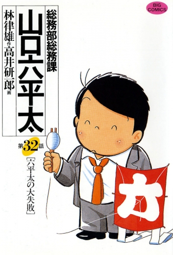総務部総務課　山口六平太 32巻