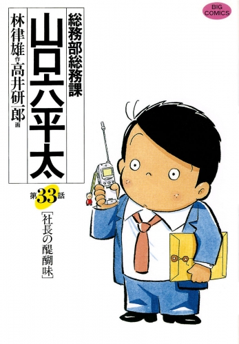 総務部総務課　山口六平太 33巻