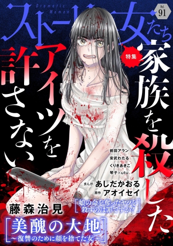 ストーリーな女たち Vol.91 家族を殺したアイツを許さない