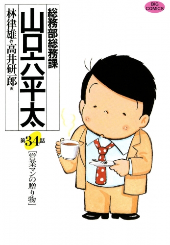 総務部総務課　山口六平太 34巻