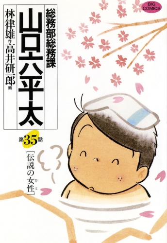 総務部総務課　山口六平太 35巻