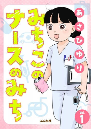 みちこのナースのみち（分冊版） 【第1話】