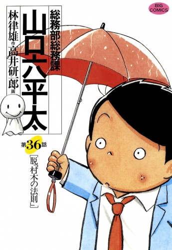 総務部総務課　山口六平太 36巻