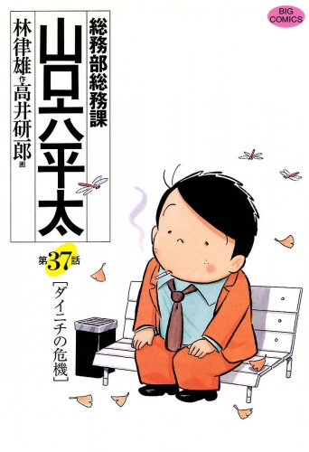 総務部総務課　山口六平太 37巻