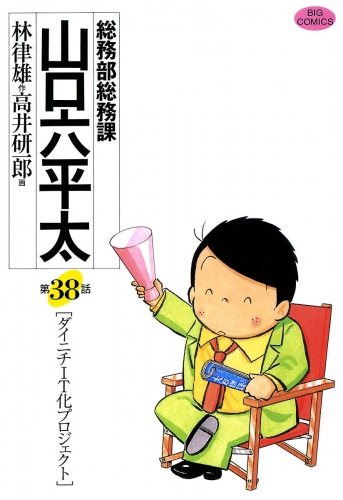 総務部総務課　山口六平太 38巻