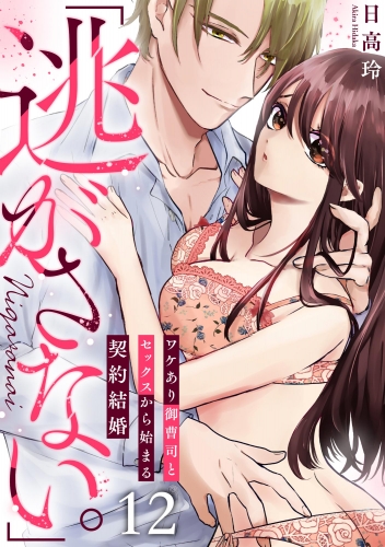 「逃がさない。」ワケあり御曹司とセックスから始まる契約結婚（分冊版） 【第12話】