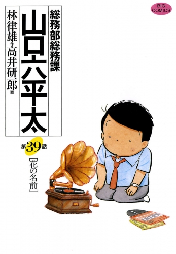 総務部総務課　山口六平太 39巻