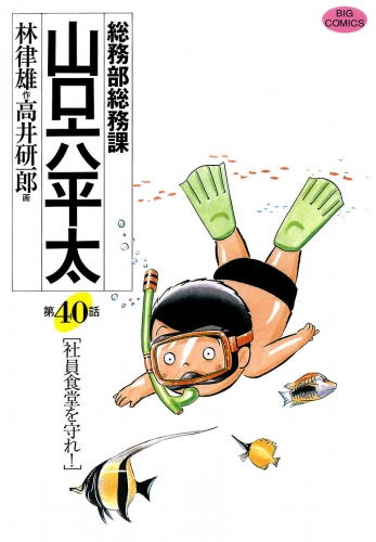 総務部総務課　山口六平太 40巻