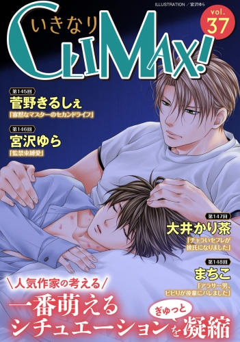 いきなりCLIMAX!Vol.37