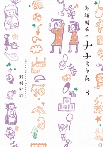 看護助手のナナちゃん 3巻