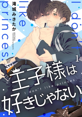王子様は好きじゃない（分冊版） 【第1話】