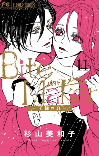 Ｂｉｔｅ Ｍａｋｅｒ～王様のΩ～ 11巻