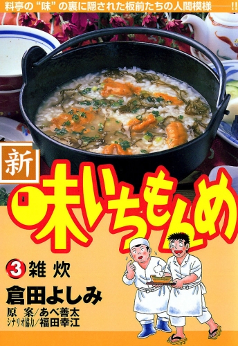 新・味いちもんめ 3巻