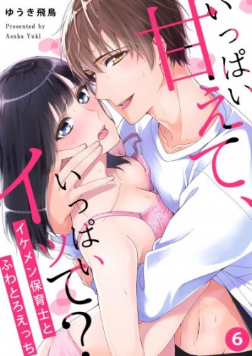 いっぱい甘えて、いっぱいイッて？～イケメン保育士とふわとろえっち～（６）