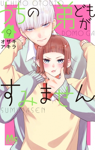 うちの弟どもがすみません 9