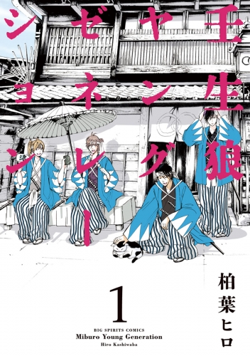 壬生狼ヤングゼネレーション 1巻