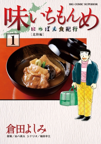 味いちもんめ～にっぽん食紀行～ 1巻