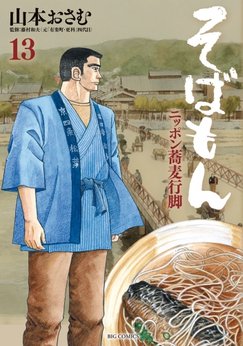 そばもん ニッポン蕎麦行脚 13巻