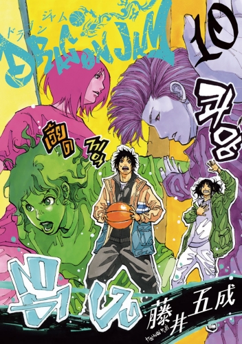 ＤＲＡＧＯＮ ＪＡＭ 10巻