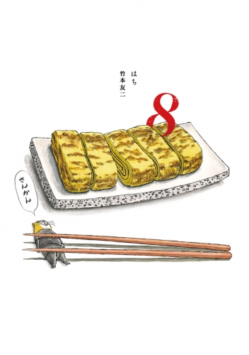 ８ はち 3巻