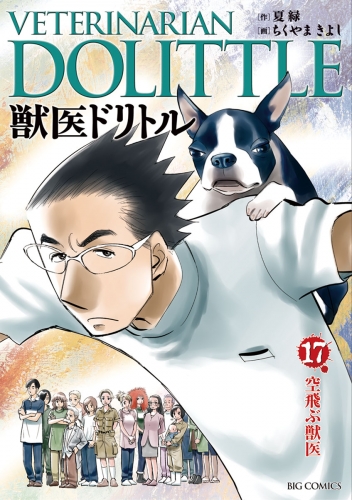 獣医ドリトル 17巻
