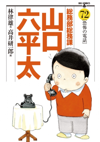 総務部総務課　山口六平太 72巻