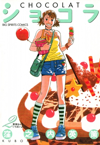 ショコラ 2巻