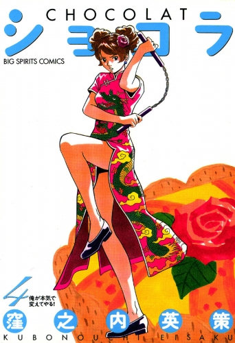 ショコラ 4巻