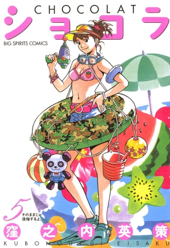 ショコラ 5巻