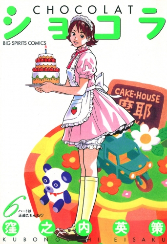 ショコラ 6巻