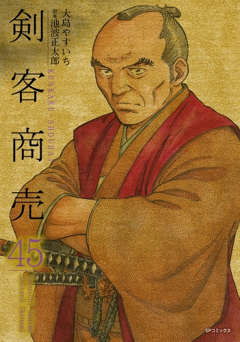 剣客商売　45