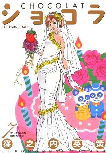 ショコラ 7巻