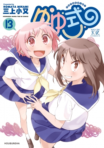 ゆゆ式１３【特典付き】