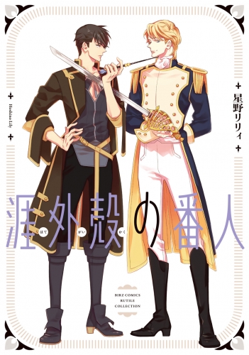 涯外殻の番人 【電子限定カラー収録＆おまけ付き】