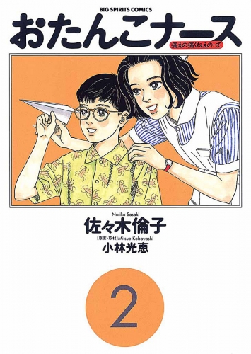 おたんこナース 2巻