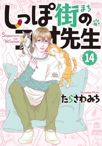 しっぽ街のコオ先生 14