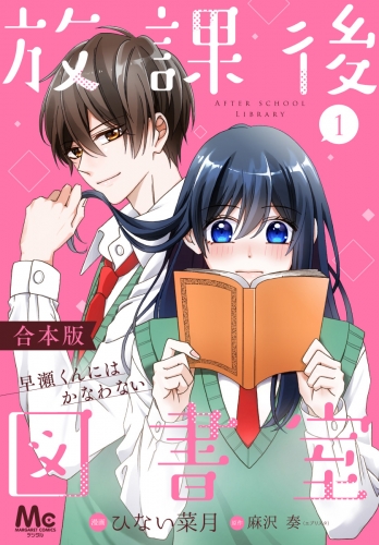 【合本版】放課後図書室 ―早瀬くんにはかなわない― 1