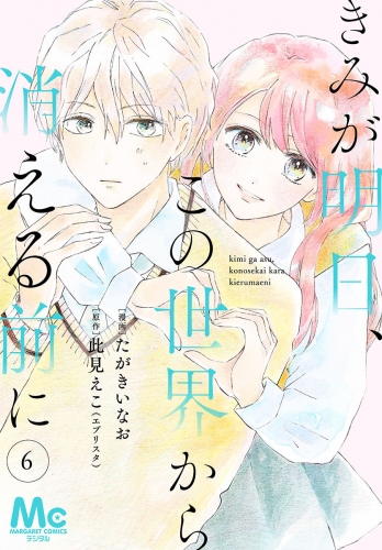 【分冊版】きみが明日、この世界から消える前に 6