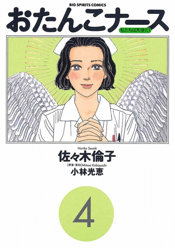 おたんこナース 4巻