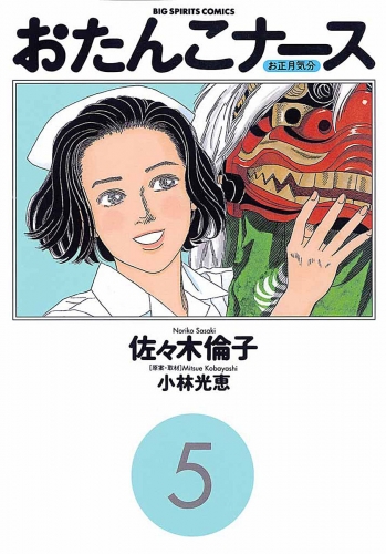 おたんこナース 5巻