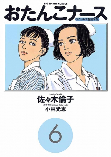 おたんこナース 6巻
