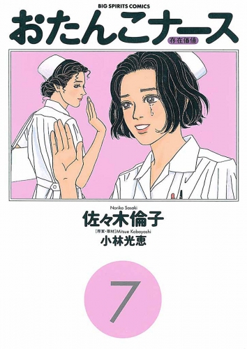 おたんこナース 7巻