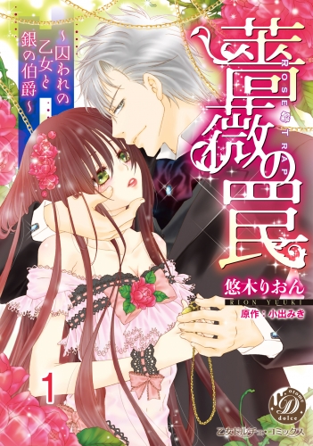 薔薇の罠～囚われの乙女と銀の伯爵～【分冊版】1