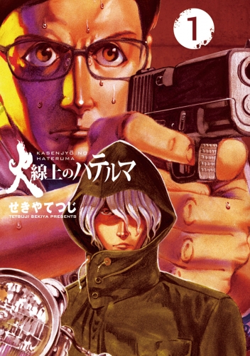 火線上のハテルマ 1巻