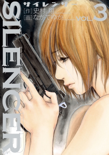ＳＩＬＥＮＣＥＲ 3巻
