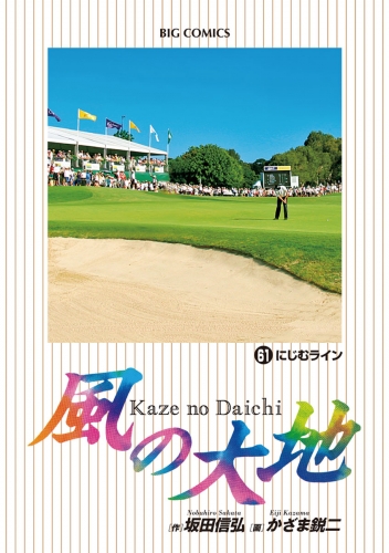 風の大地 61巻