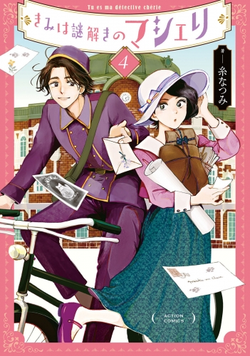 きみは謎解きのマシェリ 4巻